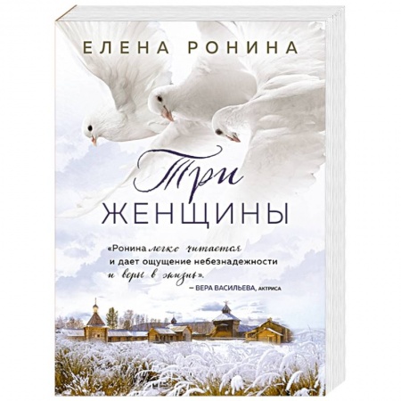 Отечественный любовный роман, книга Три женщины заказать