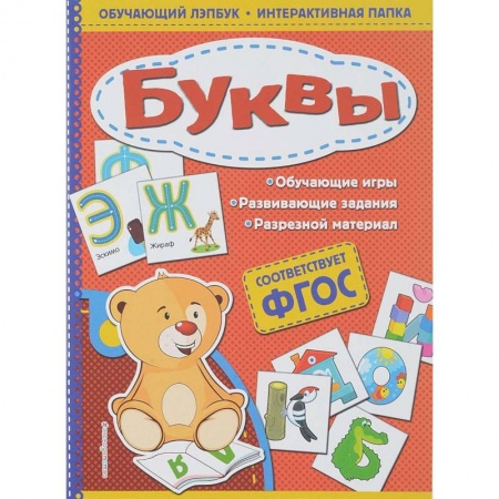 Знакомство с миром, развитие малыша, книга Буквы заказать