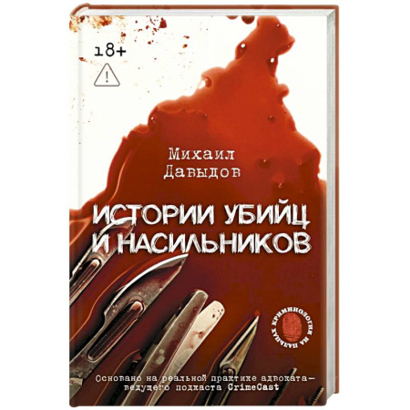Криминал, книга Истории убийц и насильников. Основано на реальной практике адвоката — ведущего подкаста CrimeCast заказать
