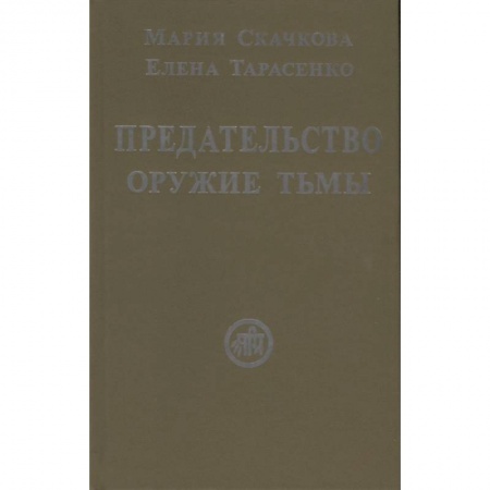 Русская современная проза, книга Предательство-оружие тьмы заказать