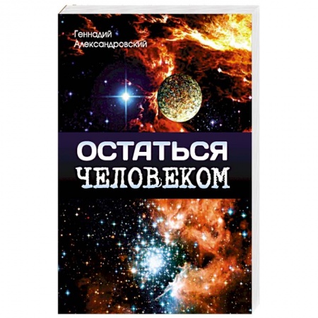Книги, книга Остаться человеком. Сборник фантастических рассказов заказать