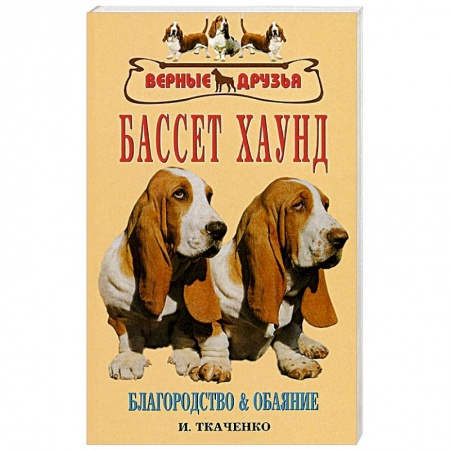 Книги, книга Бассет хаунд заказать