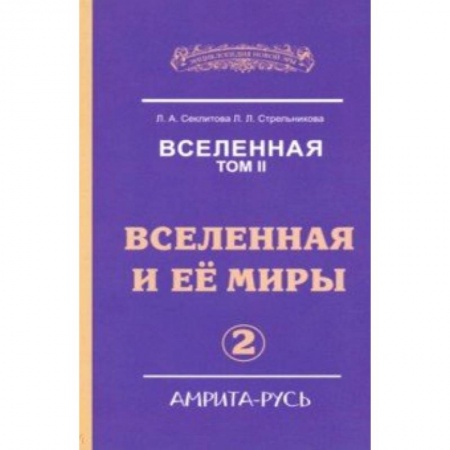 Вселенная. Космоэнергетика, книга Вселенная. Вселенная и ее миры. Том 2 заказать