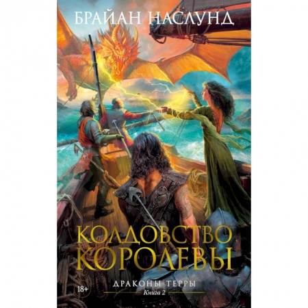 Зарубежное фэнтези, книга Драконы Терры. Книга 2. Колдовство королевы заказать