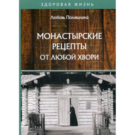 Питание при заболеваниях, книга Монастырские рецепты от любой хвори заказать