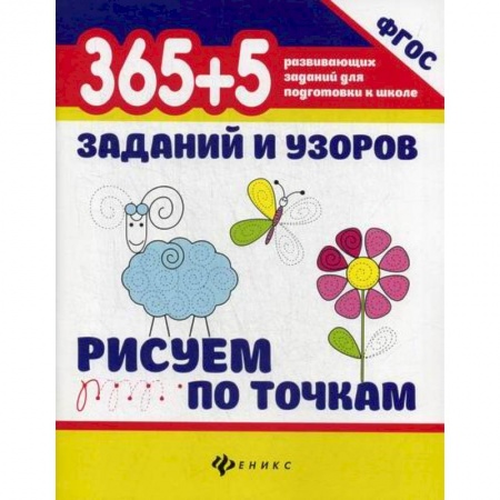 Письмо, мелкая моторика, книга 365+5 заданий и узоров. Рисуем по точкам заказать