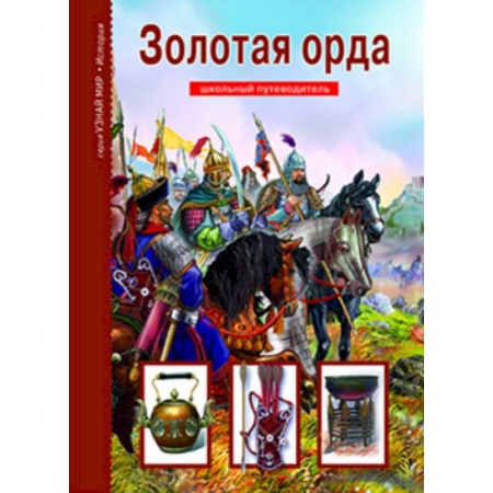 Всемирная история, книга Золотая Орда заказать