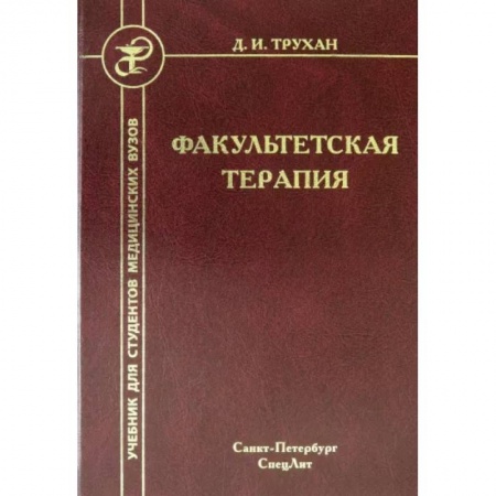 Специальная медицина, книга Факультетская терапия заказать