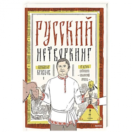 Экономика. Бизнес, книга Русский нетворкинг заказать