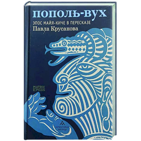 Эпос. Фольклор. Мифы, книга Пополь-Вух. Эпос майя-киче в пересказе заказать