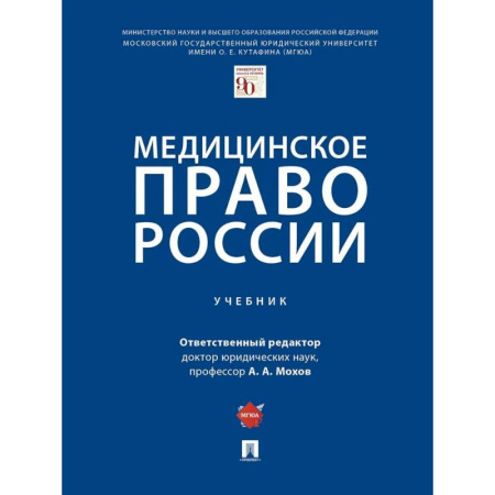 Медицина. Фармакология, книга Медицинское право России заказать