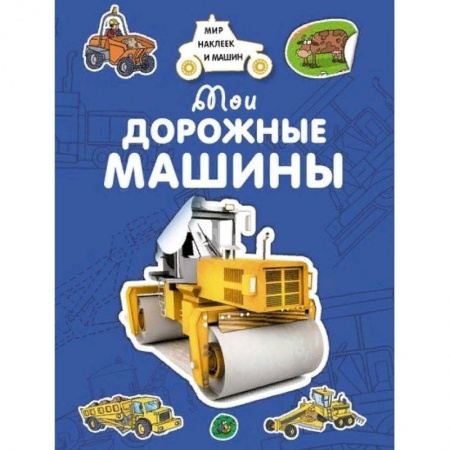Книжки с наклейками, книга Мои дорожные машины заказать