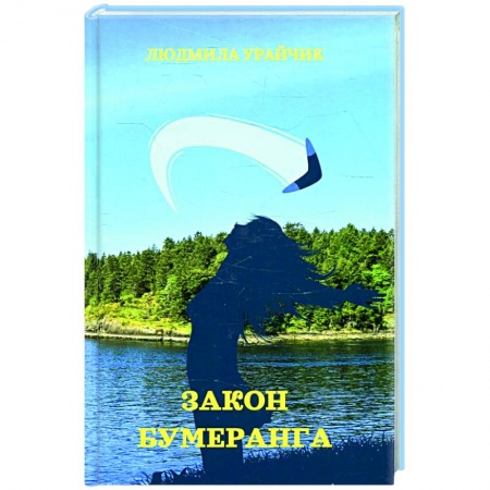 Русская современная проза, книга Закон бумеранга заказать