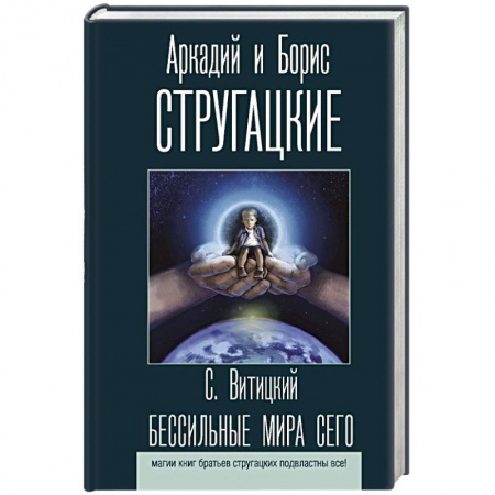 Классическая русская фантастика, книга Бессильные мира сего заказать