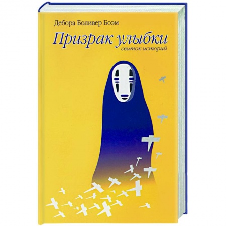 Книги, книга Призрак улыбки заказать