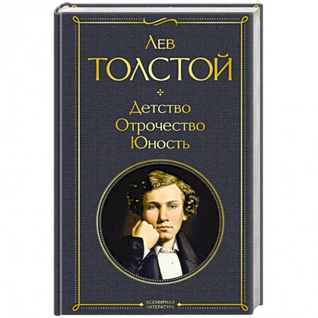 Русская классика, книга Детство. Отрочество. Юность заказать