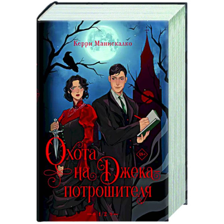 Зарубежное фэнтези, книга Охота на Джека-потрошителя. Охота на князя Дракулу заказать