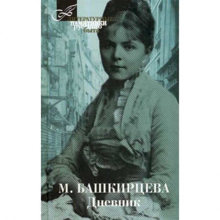 Дневники. Письма. Записки, книга Дневник заказать