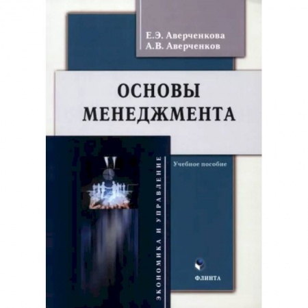 Общий менеджмент, книга Основы менеджмента. Учебное пособие заказать