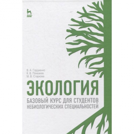 Экология, книга Экология. Базовый курс для студентов небиологических специальностей. Учебное пособие для вузов заказать