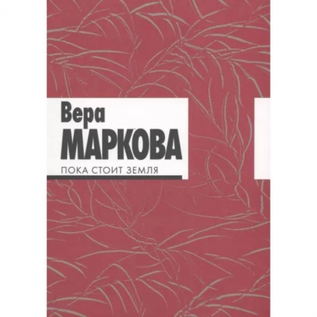 Русская поэзия, книга Пока стоит земля. Избранные стихотворения и переводы заказать