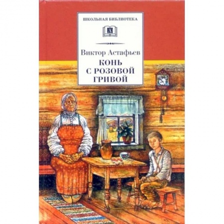 Произведения школьной программы, книга Конь с розовой гривой заказать