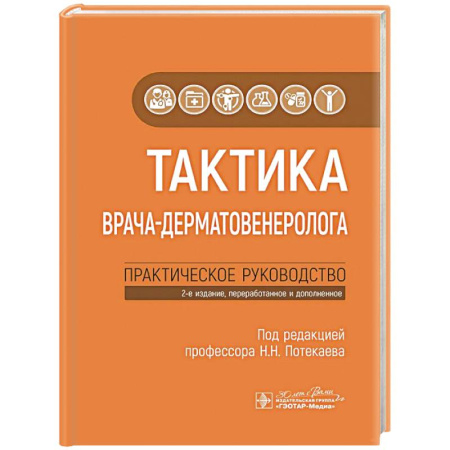 Кожные и венерические болезни, книга Тактика врача-дерматовенеролога: практическое руководство заказать