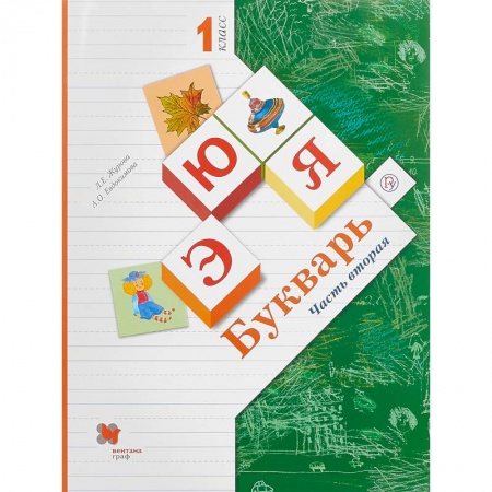 Русский язык, книга Букварь. 1 класс. Учебник.  Часть 2. ФГОС заказать