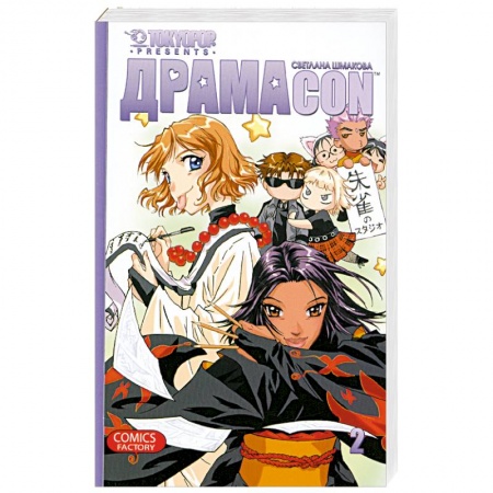 Книги, книга Драмаcon. Том 2 заказать