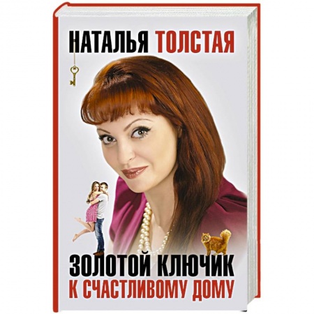 Книги, книга Золотой ключик к счастливому дому заказать