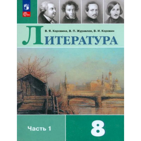 Литература, книга Литература. 8 класс. Учебник. Часть 1. ФГОС заказать