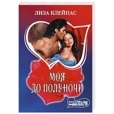 Зарубежный любовный роман, книга Моя до полуночи заказать