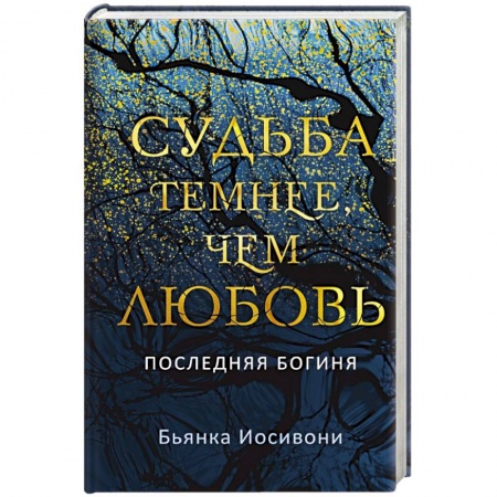 Зарубежное фэнтези, книга Судьба темнее, чем любовь заказать