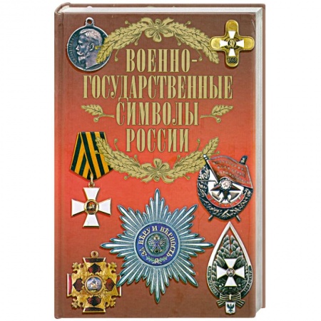 Книги, книга Военно-государственные символы России заказать