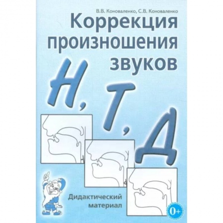 Логопедия, книга Коррекция произношения звуков Н, Т, Д. Дидактический материал заказать