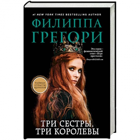Зарубежная современная проза, книга Три сестры, три королевы заказать