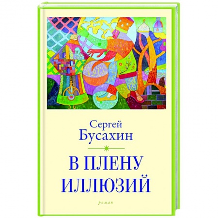 Русская современная проза, книга В плену иллюзий заказать