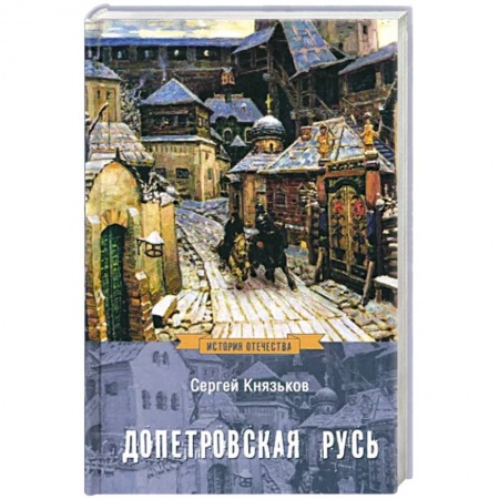 От Руси до России, книга Допетровская Русь заказать