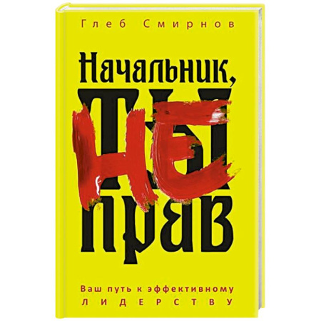 Агрессия. Мотивация, книга Начальник, ты не прав заказать