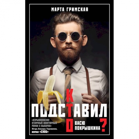 Русская современная проза, книга Кто подставил Васю Покрышкина заказать