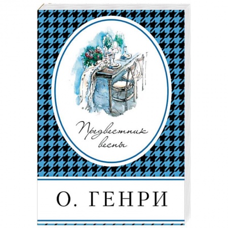Зарубежная классика, книга Предвестник весны заказать