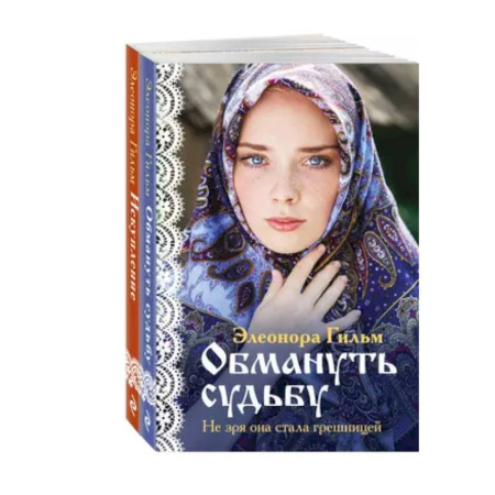 Отечественный любовный роман, книга Обмануть судьбу. Искупление (комплект из 2 книг) заказать