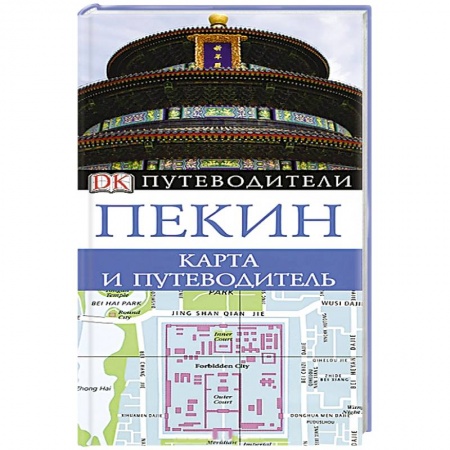 Книги, книга Пекин. Карта и путеводитель заказать