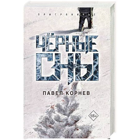 Боевая фантастика, книга Чёрные сны заказать