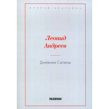 Дневник Сатаны Дневник Сатаны