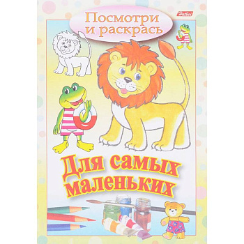 Посмотри и раскрась. Для самых маленьких. Львенок Посмотри и раскрась. Для самых маленьких. Львенок