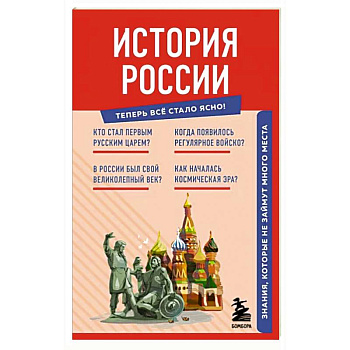 История России. Знания, которые не займут много места История России. Знания, которые не займут много места