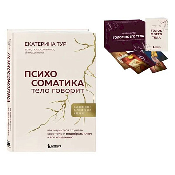Психосоматика: тело говорит + метафорические карты Голос моего тела. Комплект из книги и колоды карт Психосоматика: тело говорит + метафорические карты Голос моего тела. Комплект из книги и колоды карт