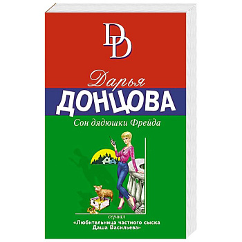 Сон дядюшки Фрейда Сон дядюшки Фрейда