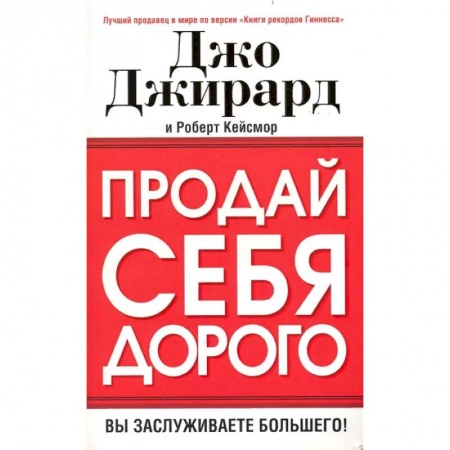 Практическая психология, книга Продай себя дорого заказать